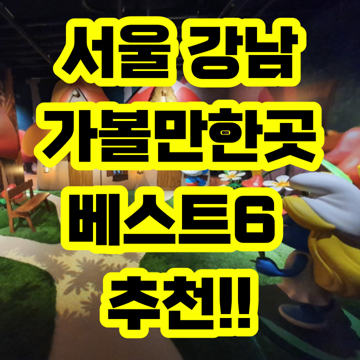서울-강남-가볼만한곳-베스트-리스트-모음-추천-놀거리-아이들과-갈만한곳-가족-연인-커플-데이트-코스-여행-여행지-코스-현대-모터-스튜디오-도산-공원-산책-스머프-매직-포레스트-피규어-뮤지엄-마이-아트-스타필드-코엑스-아쿠아리움-운영-시간-영업-주소-위치-주차장-입장료-할인-도서관-카페-맛집