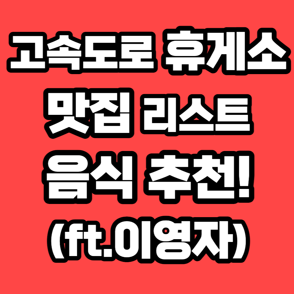 고속도로 휴게소 맛집 / 경부 영동 서해안 중부내륙 호남 중앙 남해 / 이영자 추천 고속도로 휴게소 맛집 / 경부 영동 서해안 중부내륙 호남 중앙 남해 / 이영자 추천