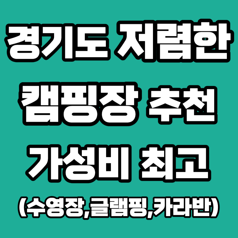 국내 전국 저렴한 가성비 캠핑장 추천 경기도 연천재인폭포 한탄강 안성 다목적 야영장 가격 싼 수영장 차박 예약 글램핑 카라반 오토 베스트 요금 순위 평택 맞춤 소풍정원 진위천 유원지 입실 퇴실 키즈 예약 방법 인터파크