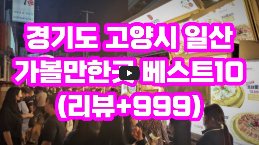 일산 가볼만한곳 근교 파주 아이들과 먹거리 놀거리 가까운 예쁜곳 문산 고양시 김포 아이와 실내 아이랑 아쿠아플라넷 원마운트 카페 스타필드 데이트 코스 쇼핑몰 경기도 어린이 비오는날 근처 주변 산책