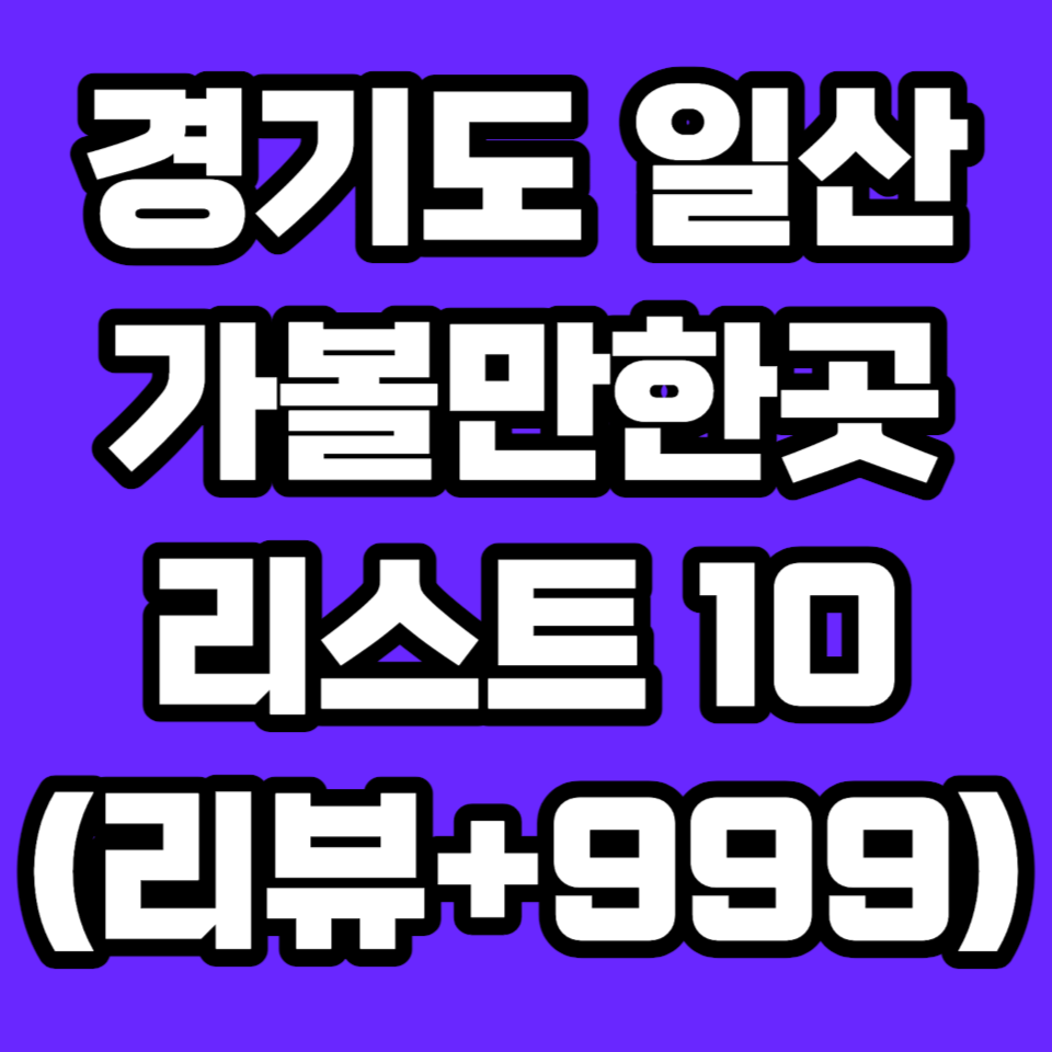 일산 가볼만한곳 근교 파주 아이들과 먹거리 놀거리 가까운 예쁜곳 문산 고양시 김포 아이와 실내 아이랑 아쿠아플라넷 원마운트 카페 스타필드 데이트 코스 쇼핑몰 경기도 어린이 비오는날 근처 주변 산책 수영장 워터파크 고양시 덕양구 시장 이케아