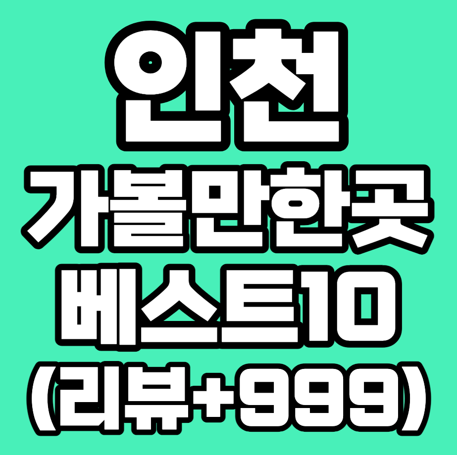 인천 가볼만한곳 베스트 10 실내 밤에 아이들과 송도 영종도 총정리 남동구 중구 서구 바다 해수욕장 갯벌 지도 쇼핑몰 맛집 일산 카페 물때표 공항 주변 청라 부평 아이와 데이트 근교 아이랑 어린이 강화비오는날 교동도 계양구 겨울에 월미도 호텔 숙소