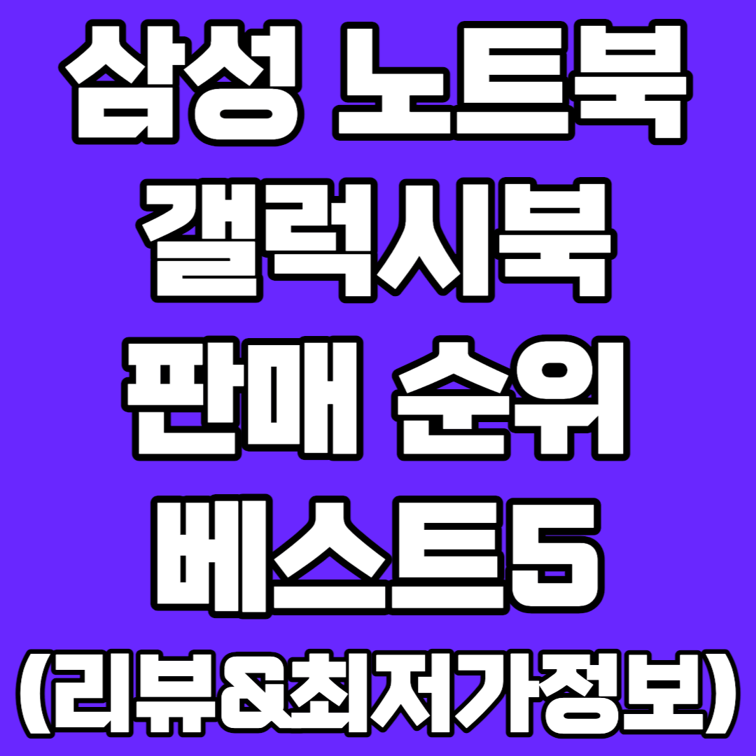 삼성 노트북 갤럭시북 추천 종류 정리 가격 신상 플러스 갤럭시북3 북3 가격대별 이온 최신 모델명 드라이버 배터리 360 플러스2 노트북5 노트북3 i7 13인치 프로 노트북2 i5 그램 레노버 게이밍 lg 애플 아수스 사무용 인강용 델 문서용 검색용 가벼운 북2 바이오스 터치스크린 S펜 아몰레드