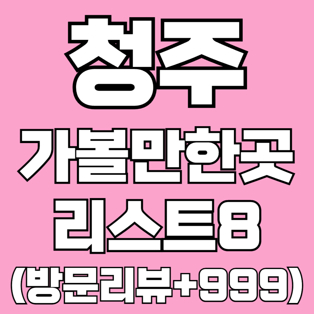 청주 가볼만한곳 추천 베스트 리스트 방문 리뷰 후기 아이와 아이랑 아이와함께 실내 근교 충북 근처 갈만한곳 놀거리 인근 주변 비오느날 여행지 여행코스 박물관 혼자여행 충주 여행지도 맛집 카페 공항 율량동 괴산