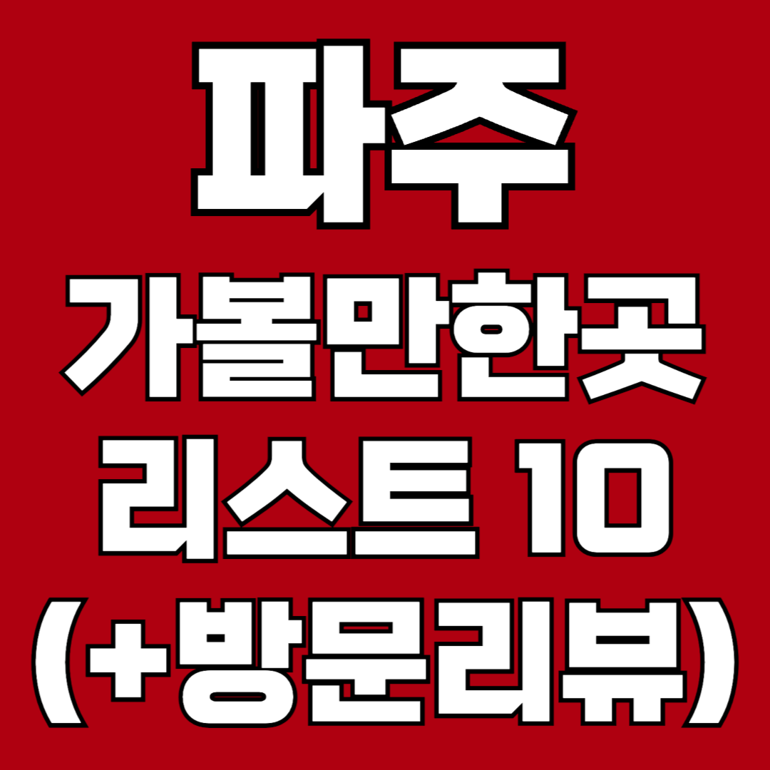 파주 가볼만한곳 추천 베스트 리스트 방문 리뷰 후기 실내 아이와 밤에 경기도 아이랑 아이들과 연천 신세계 프리미엄 아울렛 카페 일산 고양 비올때 임진각 마장호수 부모님 가족 어린이 초딩 야경