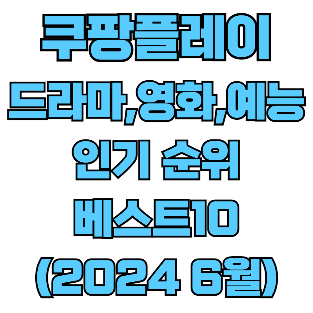 쿠팡플레이 드라마 영화 예능 추천 순위 한인 가격 쿠폰 웨이브 오리지널 신작 편성표 중국드라마 중드 무료 다시보기 줄거리 등장인물 평점 감독 넷플릭스 디즈니플러스 한국 일본 인기 스트리밍 축구 19 시리즈 성인인증 스포츠 야구