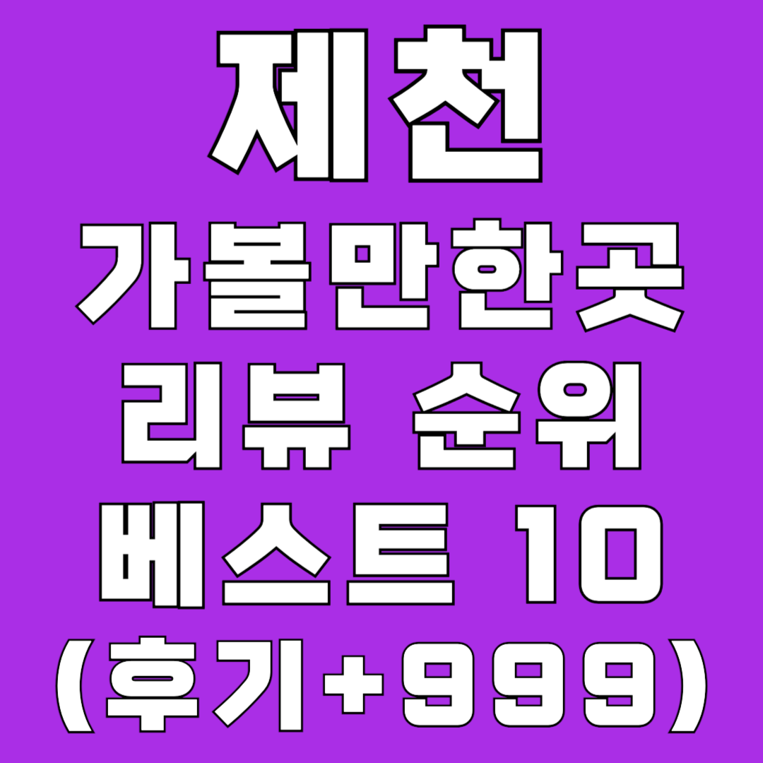 제천 가볼만한곳 후기 리뷰 순위 리스트 베스트 실내 아이와 명소 밤에 야경 비올때 봄 여름 가을 겨울 아이들과 아이랑 애기랑 여행 여행지 여행코스 국내여행 충북 충청북도 카페 숙소 계곡 케이블카 청풍호 10경 근처 주변