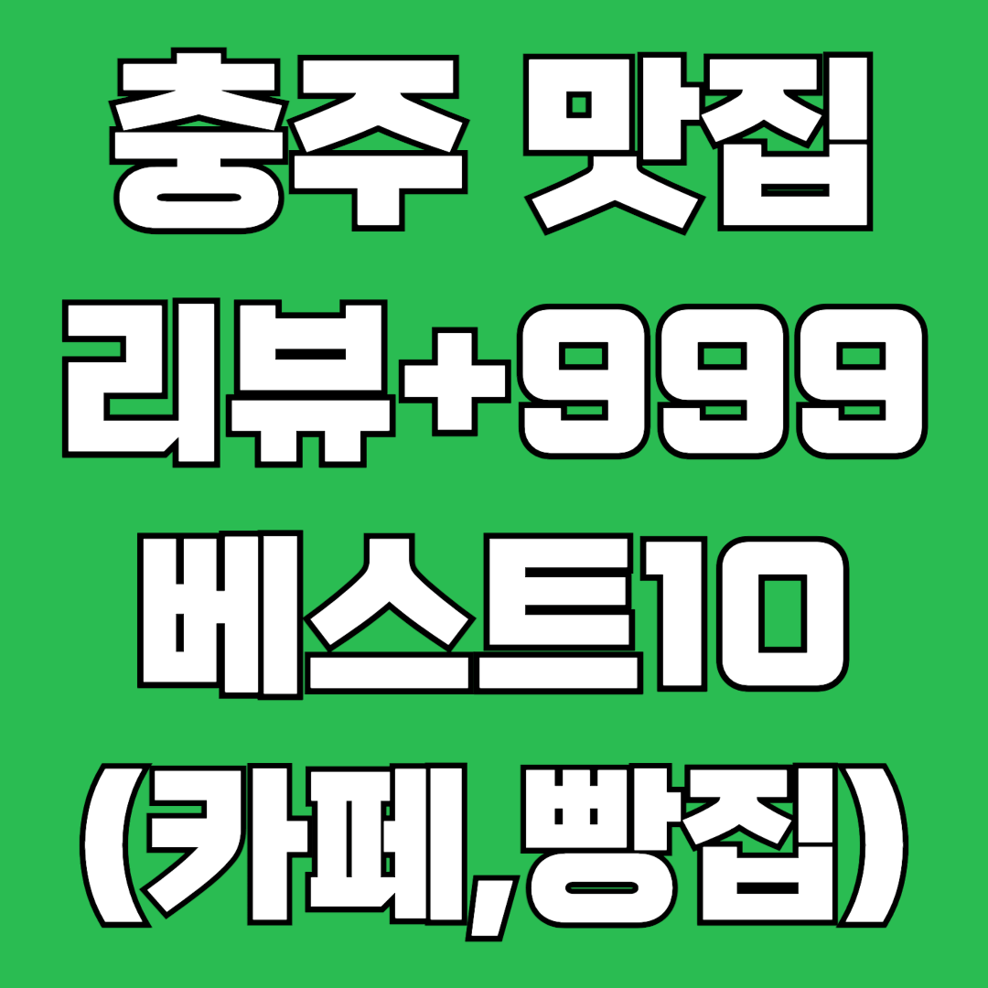 충주맛집 추천 카페 충주호 포장 베스트 한정식 리스트 충청북도 충북 호암동 서충주 연수동 활옥동굴 막국수 해장국 국밥 가볼만한곳 시청 충주역 시장 디저트 놀거리 충주댐