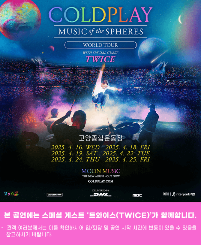 콜드플레이 내한공연 콘서트 티켓 티켓팅 예매 방법 가격 일정 장소 좌석 배치도 트와이스 비바 2025 인터파크 선예매 기간